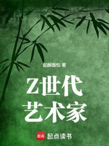 Z世代艺术家最新章
