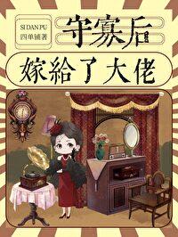 太太她有点疯四单铺