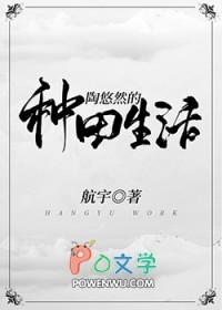 随身空间之悠然的种田生活航宇免费阅读