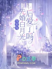 今天与先婚白月光后爱了吗by星梯