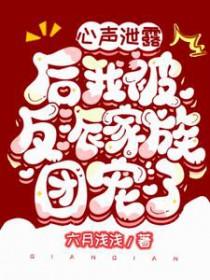 心声泄露后我被反派家族团宠了六月浅浅