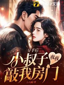 小叔子半夜敲门