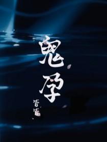 鬼孕全文免费阅读