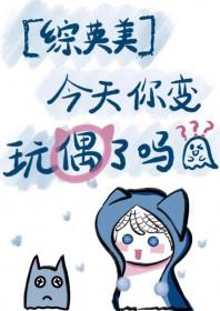 综英美今天你变玩偶了吗笔趣阁