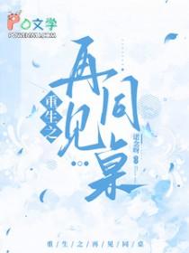 重生之再见同桌_诺念呀