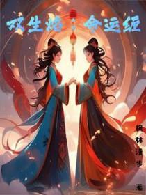 双生火焰的缘分