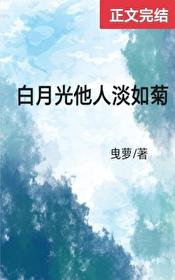白月光他人淡如菊曳萝