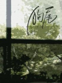 狗尾续貂打一正确生肖