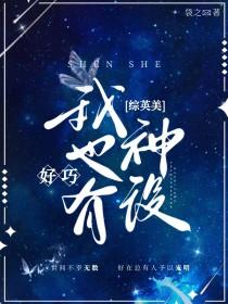 综英美好巧我也有神设免费阅读