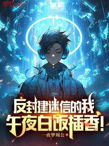 反封建迷信的我午夜白饭插香免费观看