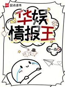 华娱情报王无防盗胖一点