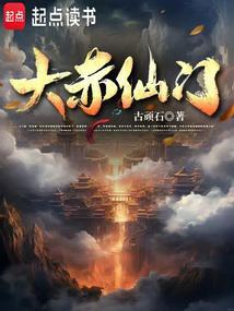 大赤仙门主角什么时候紫府出身