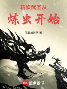 斩妖武圣从炼虫开始全文阅读