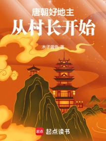 唐朝好地主从村长开始篱笆好文学