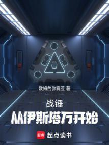 战锤从30k开始远征多元宇宙欧姆的弥赛亚最新章节