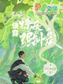 快穿刺激!撩人反被强制爱郁夏顾淮州