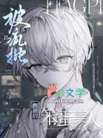 被各路疯批觊觎的笨蛋美人时茭