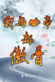 我与女帝都傲骨全本TXT
