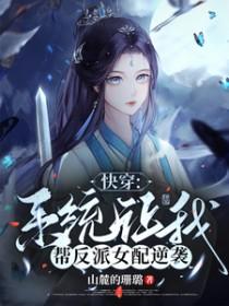 快穿系统让我帮反派女配逆袭gl