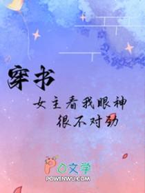 穿书女主看我眼神很不对劲 番外