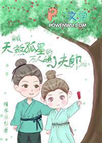 天煞孤星娇宠万人嫌夫郎春山