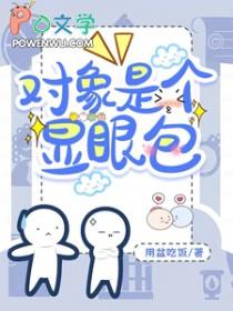 对象是个显眼包怎么办