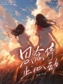 想念停止