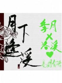 月下逢全文免费阅读