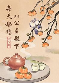 每天都要说公主我爱你