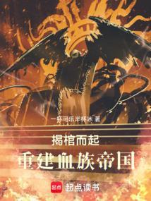 揭棺而起重建血族帝国笔趣阁