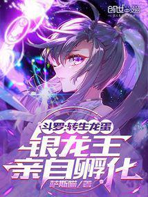 银龙王亲自孵化