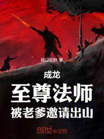 成龙至尊法师被老爹邀请出山免费笔趣阁