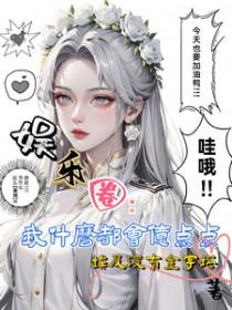我什么都能演娱乐圈