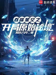 吞噬星空之开局原始秘境成员