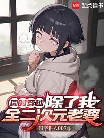 除了我都是穿越