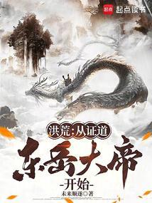 证道从洪荒开始起点