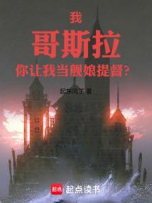 我叫哥斯拉平时我很听话