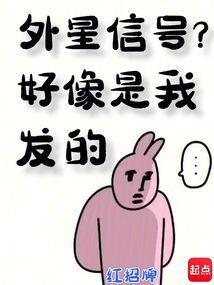 外星信号好像是我发的在线笔趣阁
