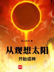 从观想太阳开始成神(闻人听术)全本在