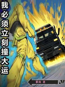 我必须立刻撞大运了免费阅读