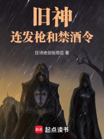 连发枪和禁酒令