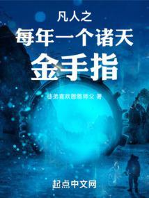 凡人之每年一个修仙金手指TXT