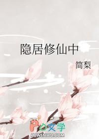 隐居修仙中作者简梨