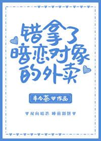 错拿了暗恋对象的外卖番外