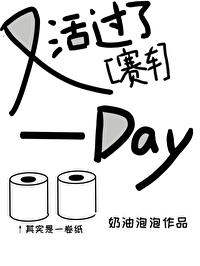 赛车又活过了一天作者奶油泡泡