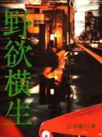 野趣横生的意思是什么