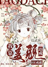 我靠美貌稳定天下免费阅读
