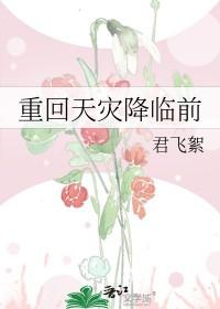 重回天灾降临前作者君飞絮