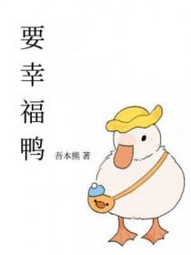 要幸福要快乐