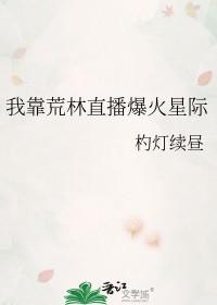 我靠荒野技能爆红娱乐圈免费阅读